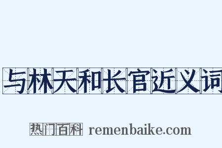 与林天和长官近义词是什么意思的图片